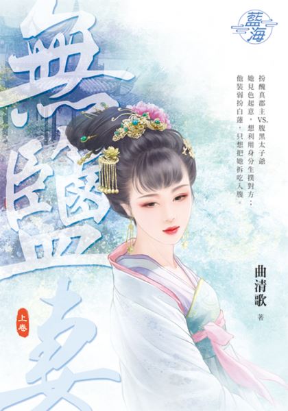 藍海E138201.無鹽妻．上-作者:曲清歌