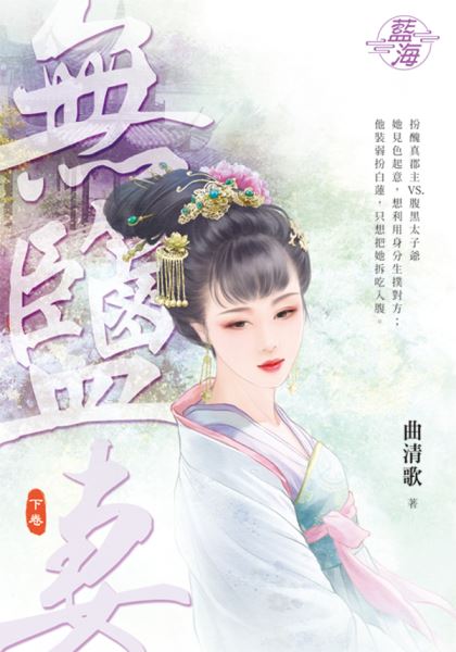 藍海E138202.無鹽妻．下-作者:曲清歌