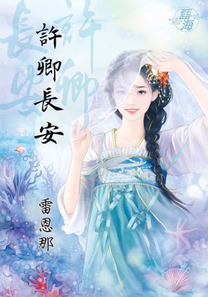 藍海E138301.許卿長安-作者:雷恩那