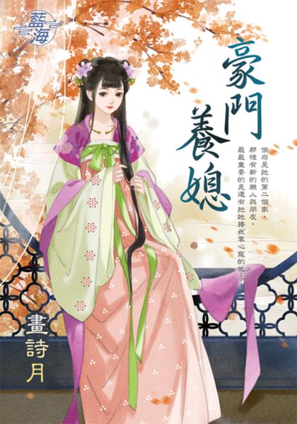 藍海E138501.豪門養媳-作...