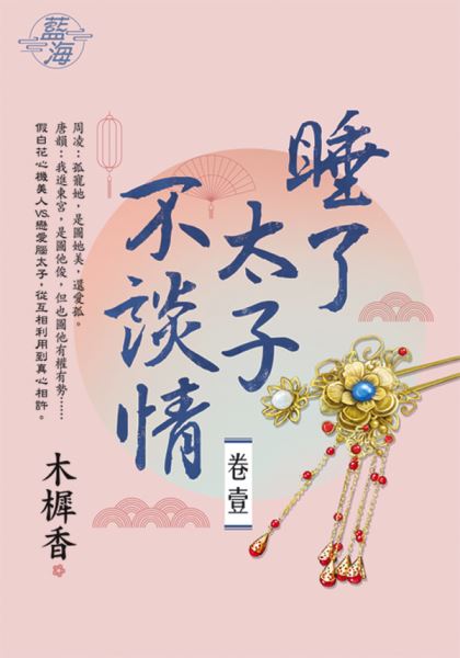 藍海E138601.睡了太子不談情 卷一-作者:木樨香