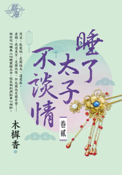 藍海E138602.睡了太子不談情 卷二-作者:木樨香
