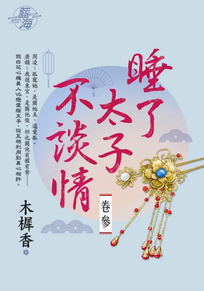 藍海E138603.睡了太子不談...