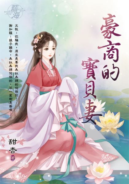 藍海E138701.豪商的寶貝妻...