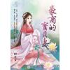 藍海E138701.豪商的寶貝妻-作者:甜杏