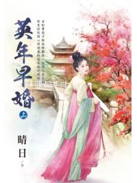 藍海E139701.英年早婚‧上-作者:晴日
