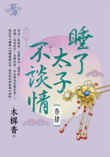 藍海E138604.睡了太子不談情 卷四-作者:木樨香