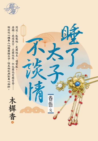藍海E138605.睡了太子不談情 卷五(完)-作者:木樨香