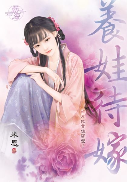 藍海E138801.養娃待嫁-作者:米恩