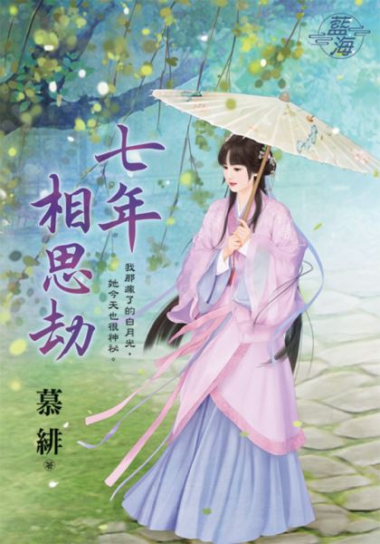 藍海E138901.七年相思劫-...