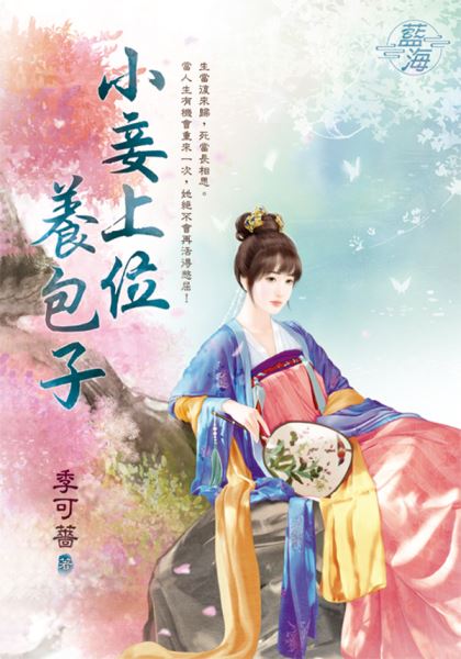 藍海E139001.小妾上位養包子-作者:季可薔