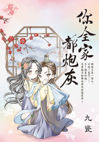 藍海E139101.你全家都炮灰...