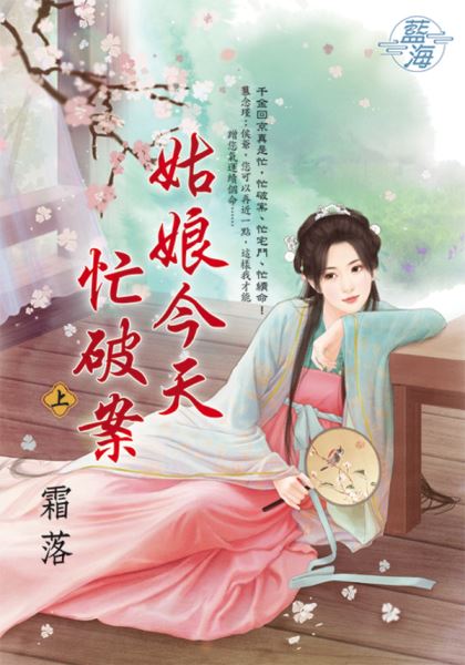 藍海E139201.姑娘今天忙破案．上-作者:霜落