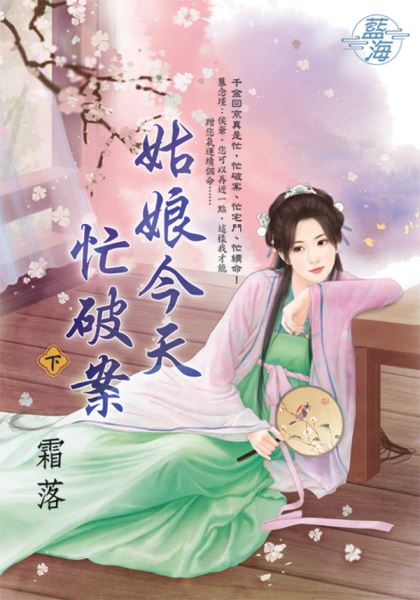 藍海E139202.姑娘今天忙破案．下-作者:霜落