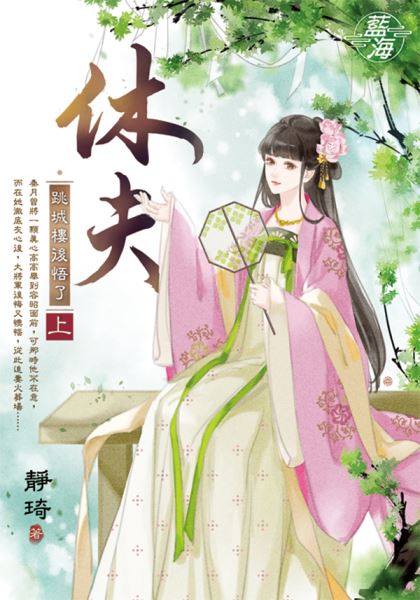 藍海E139301.休夫～跳城樓後悟了．上-作者:靜琦