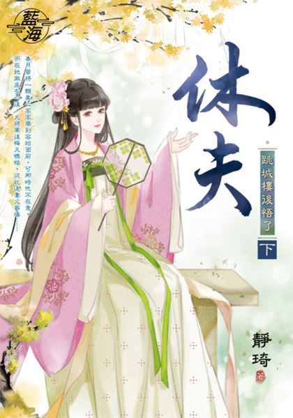 藍海E139302.休夫～跳城樓...