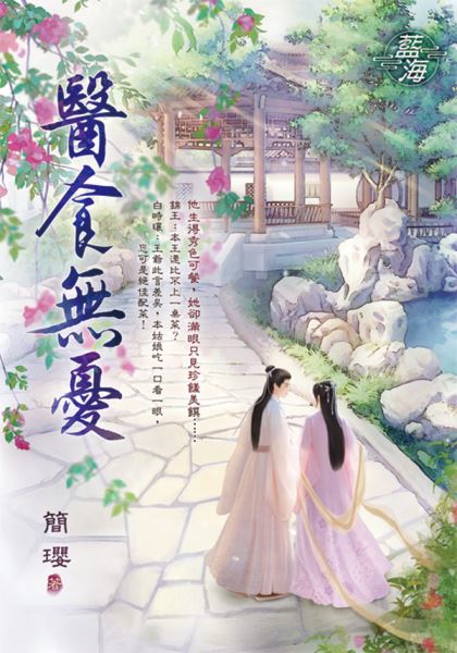 藍海E139401.醫食無憂-作者:簡瓔