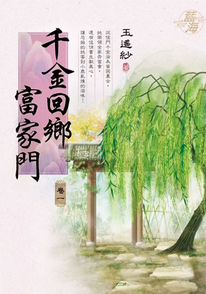 藍海E139501.千金回鄉富家...