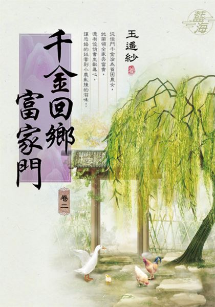 藍海E139502.千金回鄉富家門 卷二-作者:玉遙紗