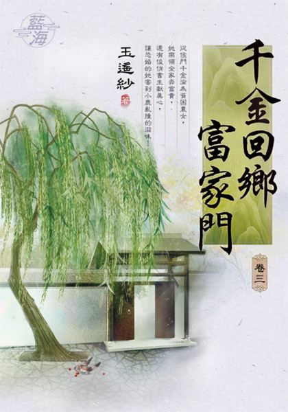 藍海E139503.千金回鄉富家門 卷三-作者:玉遙紗