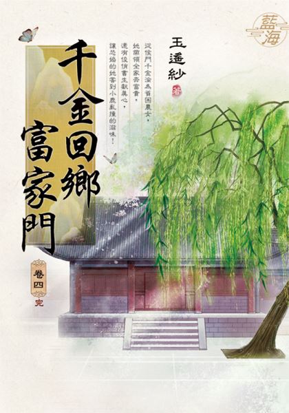 藍海E139504.千金回鄉富家...