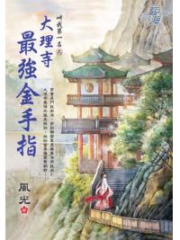 藍海E139901.大理寺最強金手指-作者:風光