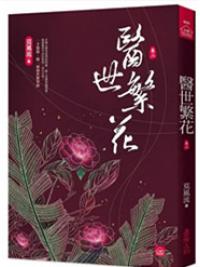 小說house600.醫世繁花2-作者:莫風流