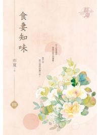 藍海E141104.食妻知味‧卷四-作者:亦夏