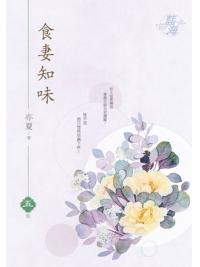 藍海E141105.食妻知味‧卷五(完)-作者:亦夏