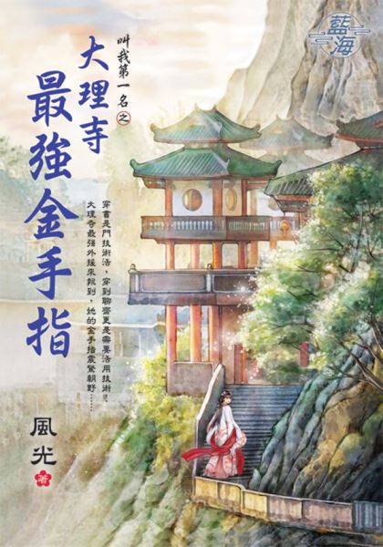 藍海E139901.大理寺最強金...