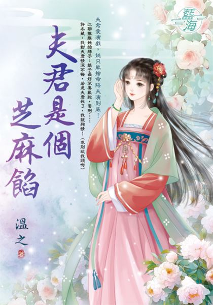藍海E140001.夫君是個芝麻...