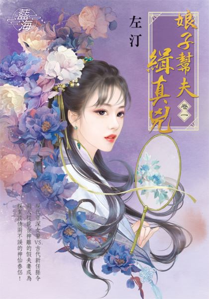 藍海E140101.娘子幫夫緝真兇 卷一-作者:左汀
