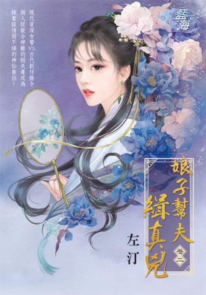藍海E140102.娘子幫夫緝真...