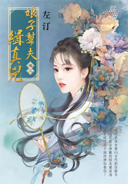 藍海E140103.娘子幫夫緝真兇 卷三-作者:左汀