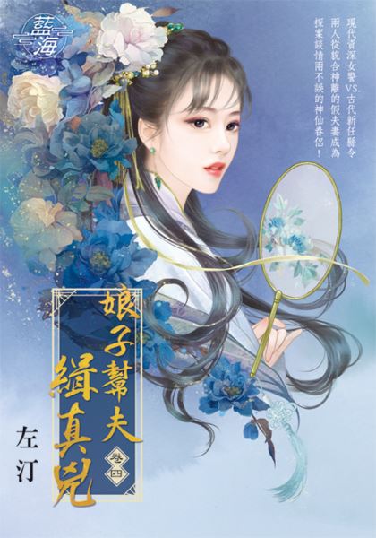 藍海E140104.娘子幫夫緝真...