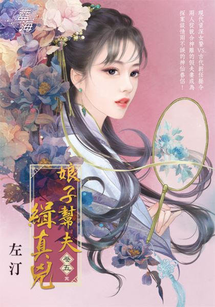 藍海E140105.娘子幫夫緝真兇 卷五(完)-作者:左汀
