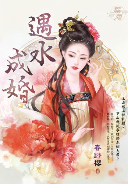 藍海E140201.遇水成婚-作者:春野櫻