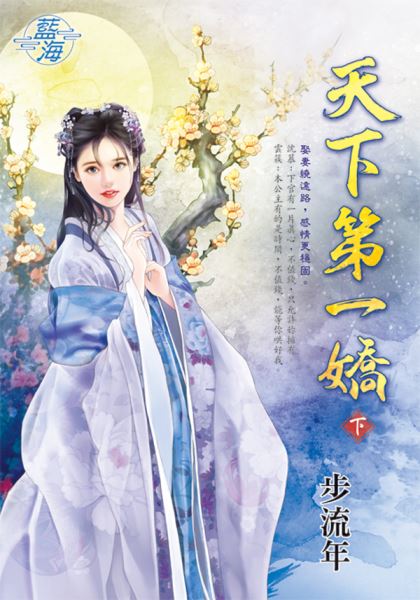 藍海E140302.天下第一嬌．...