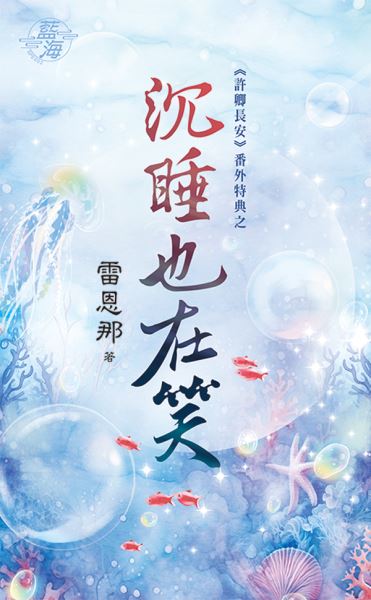 藍海SPE002.許卿長安番外特典之沉睡也在笑-作者:雷恩那