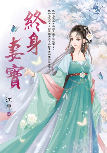 藍海E140401.終身妻寶-作者:江早