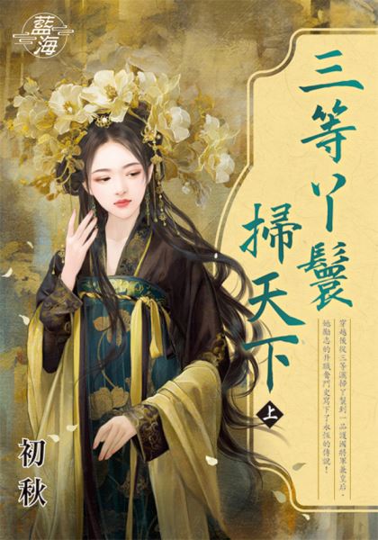 藍海E140501.三等丫鬟掃天下．上-作者:初秋
