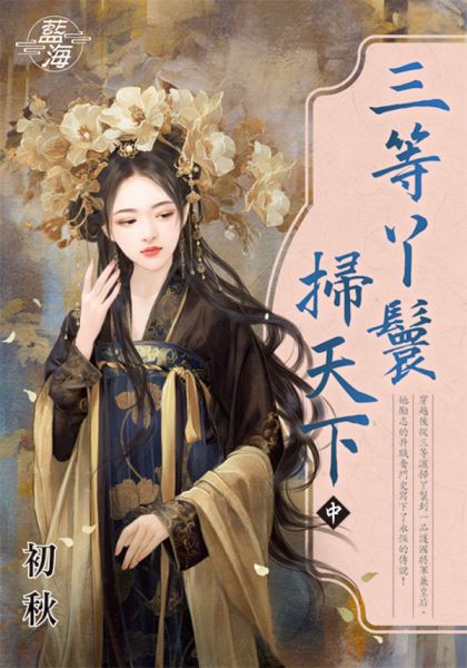 藍海E140502.三等丫鬟掃天下．中-作者:初秋