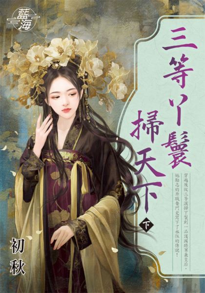 藍海E140503.三等丫鬟掃天下．下-作者:初秋
