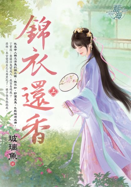 藍海E140601.錦衣還香．上...