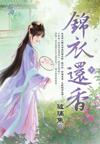 藍海E140602.錦衣還香．下...