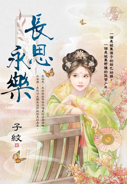 藍海E140701.長思永樂-作者:子紋