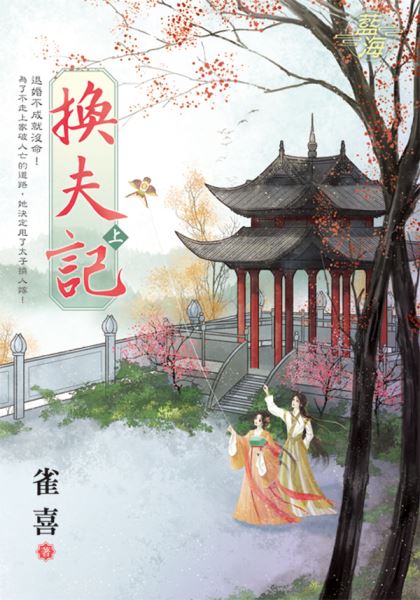 藍海E140801.換夫記．上-作者:雀喜