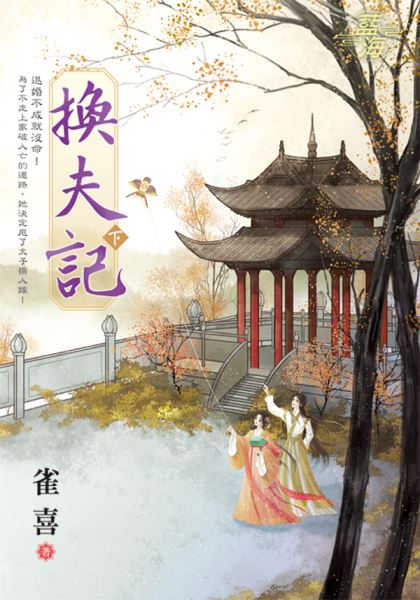 藍海E140803.換夫記．下-...
