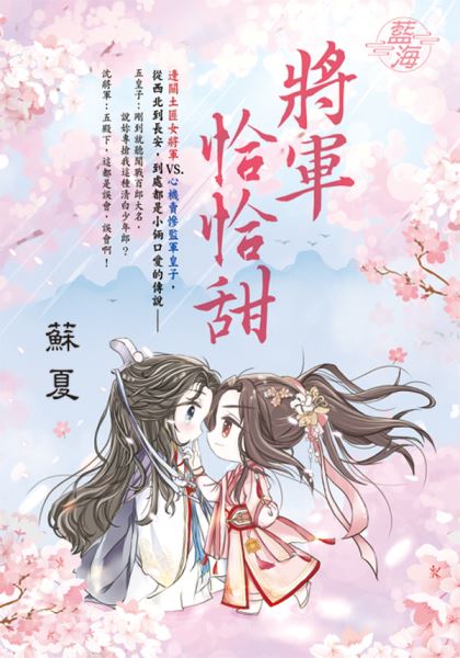 藍海E140901.將軍恰恰甜-作者:蘇夏