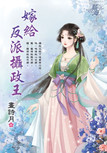 藍海E141001.嫁給反派攝政...